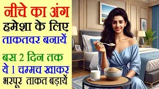 नीचे के अंग की weakness का इलाज सिर्फ 1 चम्मच ये खाकर करें: थकान कमजोरी का इलाज, Cure Tiredness
