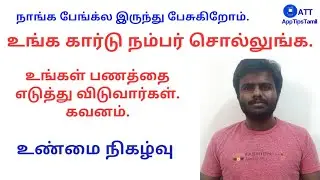 பேங்க் ல இருந்து பேசுறோம் , உங்க கார்டு நம்பர் சொல்லுங்க | AppTipsTamil
