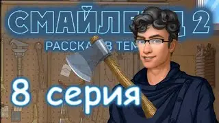 ЭПИЗОД 8 Наследие Топора Смайленд 2 Рассказ в темноте (Однажды)