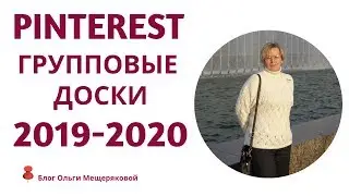 Pinterest и групповые доски