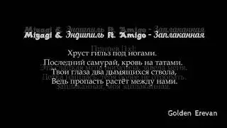 Miyagi & Эндшпиль ft  Amigo   ЗаплаканнаяLyrics Текст Слова