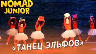 «Танец Эльфов». «Барсики». NOMAD JUNIOR/НОМАД ДЖУНИОР