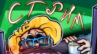 Что ты тут делаешь? | Стрим | Игры и т.д. но на 9 часов!