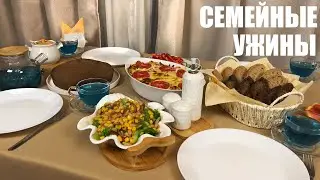 УЖИНЫ ДЛЯ ВСЕЙ СЕМЬИ - вкусные хлопоты для вечера в семейном кругу