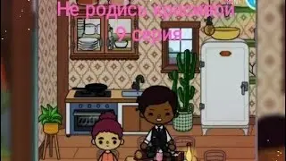 сериал Не родись красивой 9 #tocalifeworld #токабока