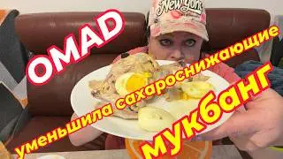 Снизила сахароснижающие в 2 раза ОМАД