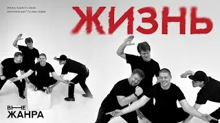 внеЖанра — Жизнь #внежанра#рок#жизнь#музыка