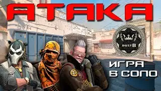 ГАЙД ПО DUST2 В КС2 / КАК ОТЫГРЫВАТЬ АТАКУ В СОЛО