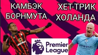 РЕЗУЛЬТАТЫ ВЧЕРАШНИХ МАТЧЕЙ 3 ТУРА АПЛ 24/25