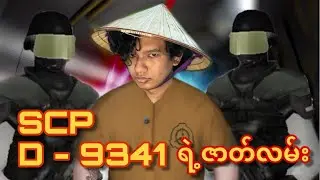 SCP D-9341 ရဲ့ ဇာတ်လမ်းကဘယ်လိုဖြစ်မလဲ 🤨