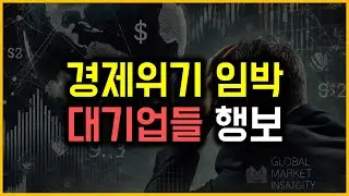 경제위기 임박 - 대기업들 행보
