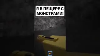 Я В ПЕЩЕРЕ С МОНСТРАМИ!