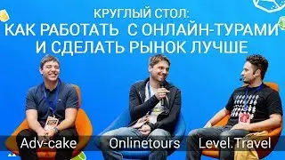 Как работать с онлайн-турами и сделать рынок еще лучше? | Onlinetours, Level.travel, Adv-cake