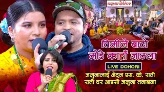 New live dohori  जेरिलाई तनाब babita baniya jeri SK Sundas & Jamuna  jeri bijaya सीताराम