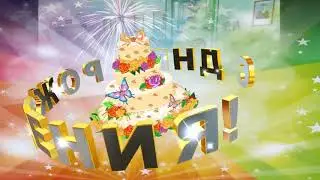 ролик Баулина Николая   С Днём Рождения , Вася !!!