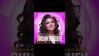 Сирина Зайнетдинова - Якын кешен
