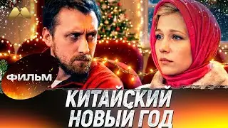 Китайский Новый год 💖 Фильм полностью | Мелодрама