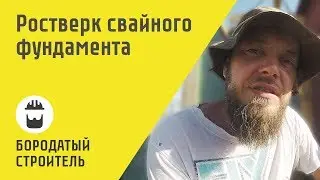 Строительство.  Двухэтажный дом от фундамента до кровли - ростверк.