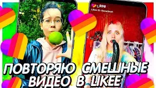ПОВТОРЯЮ СМЕШНЫЕ ВИДЕО в LIKEE | Настя Кош Мария ОМГ Аленка Стар Би