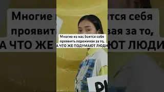Страх чужого мнения ❌ полный ролик на канале #мнениеокружающих