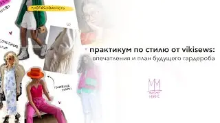 Прошла практикум по стилю vikisews. Как мне?!