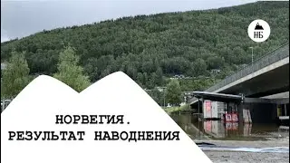 Норвегия. Результаты наводнения.