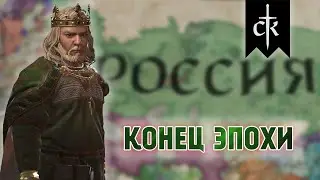 Crusader Kings 3 - Альтернатива Владимира #3