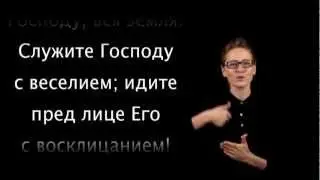Psalm 100 in Russian sign language