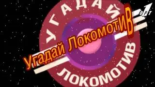 Угадай Локомотив ))
