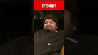 Тамби пародирует Богдана Титомира 😃 