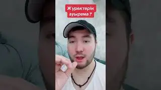 Жүректерін ауырама?