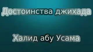 Достоинства  джихада - Халид абу Усама