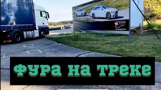 Дальнобой по Европе  (Начало)