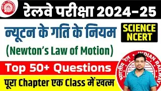 Railway Exam 2024 || न्यूटन के गति का नियम ( Newton's Law Of Motion )) Top 50+ Questions || Science