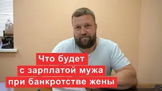 Что будет с зарплатой мужа при банкротстве жены
