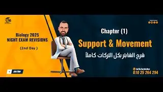 Chapter (1) Support & Movement مراجعه ليلة الامتحان الثانية بيولوجي  لغات للصف الثالث الثانوى