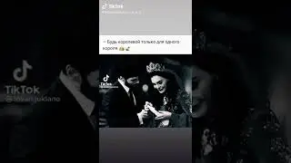будь одной королевой❤️ для одного короля ❤️