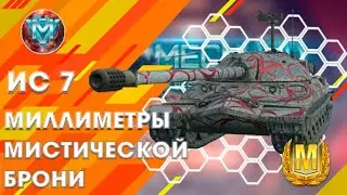 #16ВЫПУСК ИС 7 миллиметры мистической брони. МАСТЕР - Просто магия какая-то.