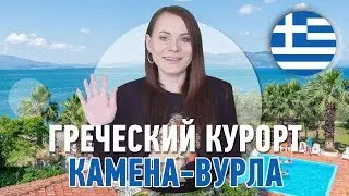 Лечение и отдых в Греции! Курорт в Камена-Вурла