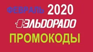 Эльдорадо промокоды/скидки в эльдорадо