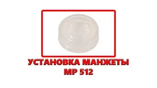 Установка манжеты на МР 512 | Пневматика