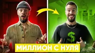 Как накопить миллион с нуля при зарплате 30 000 рублей. План с нуля до миллиона