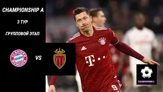 БАВАРИЯ - МОНАКО  ГРУППОВОЙ ЭТАП CHAMPIONSHIP А