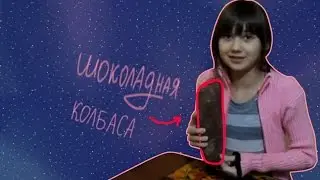 Криво Кукинг №8 - Шоколадная колбаса :D