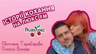 Історії кохання: Світлана Тарабарова та Олексій Бондар
