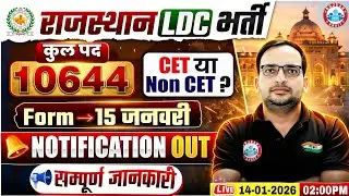 LDC Vacancy 2026 | LDC 2026 Notification | 10644 Posts, CET या Non-CET | Rajasthan LDC Form Fill Up