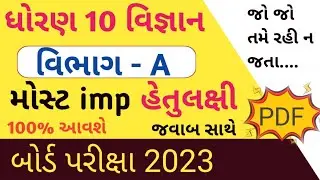 વિજ્ઞાન મોસ્ટ imp હેતુલક્ષી 2023 | std 10 science imp question 2023 pdf 