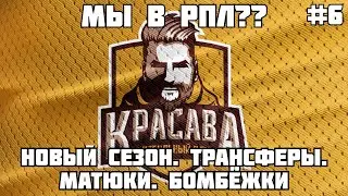 МЫ В РПЛ? НОВЫЙ СЕЗОН. ТРАНСФЕРЫ. БОМБЁЖКИ. / КАРЬЕРА за ФК 