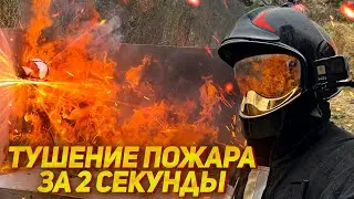 Тушение пожара за 2 секунды! FINFIRE