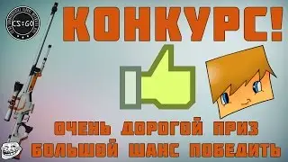 КОНКУРС!!! НА AWP-АЗИМОВ!!! CS-GO